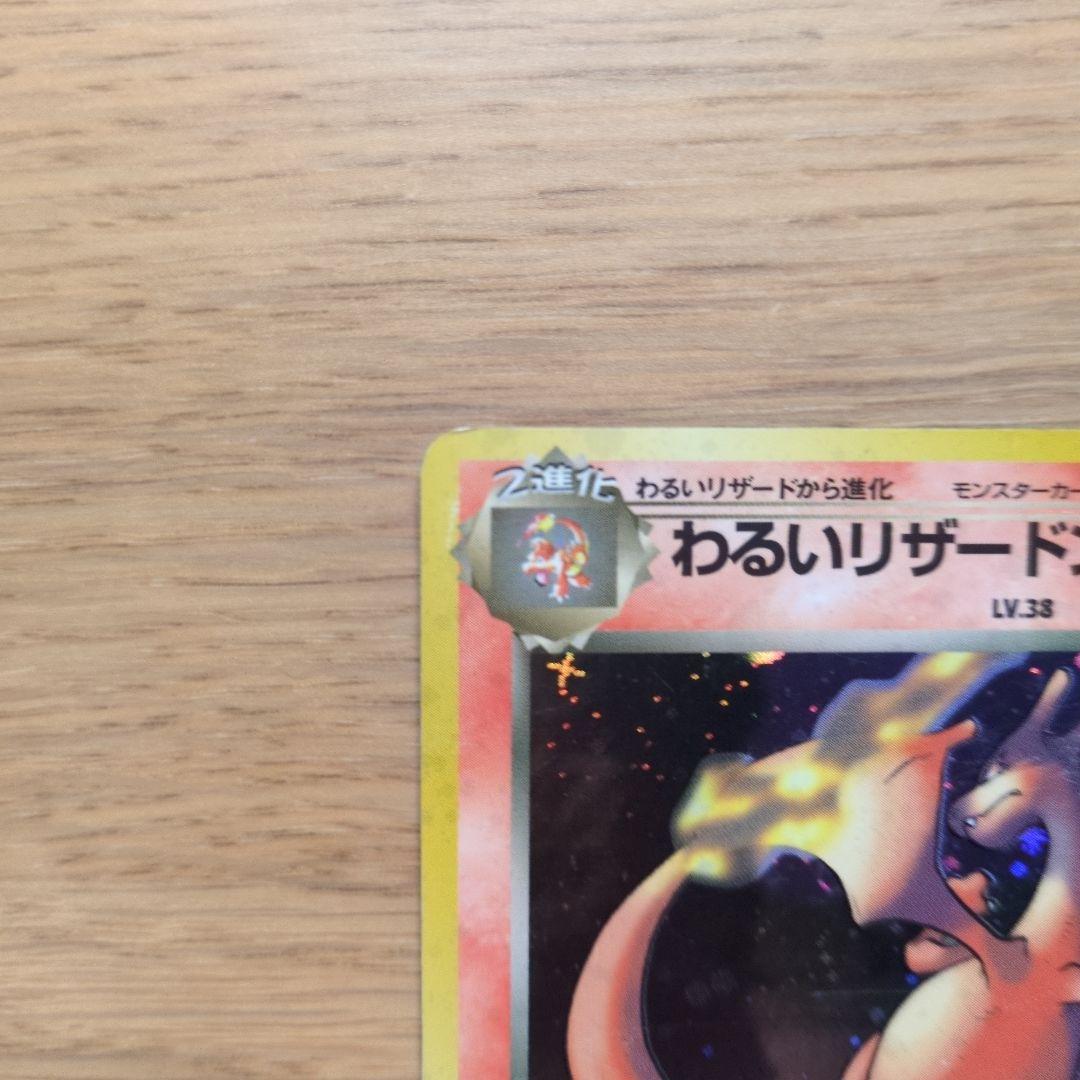 旧裏ポケカ　わるいリザードン　十字ホロ