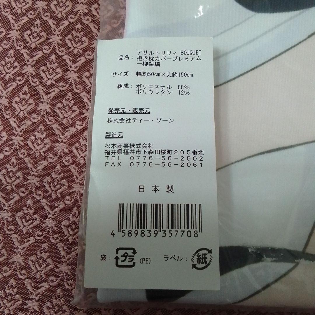 アサルトリリィ 　一柳梨璃 抱き枕カバープレミアム(2WAYトリコット)