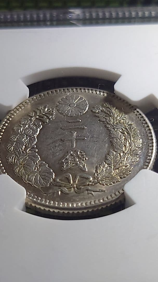 M*s様 20銭 銀貨 NGC MS 62　明治30年 (1897)未使用品(M