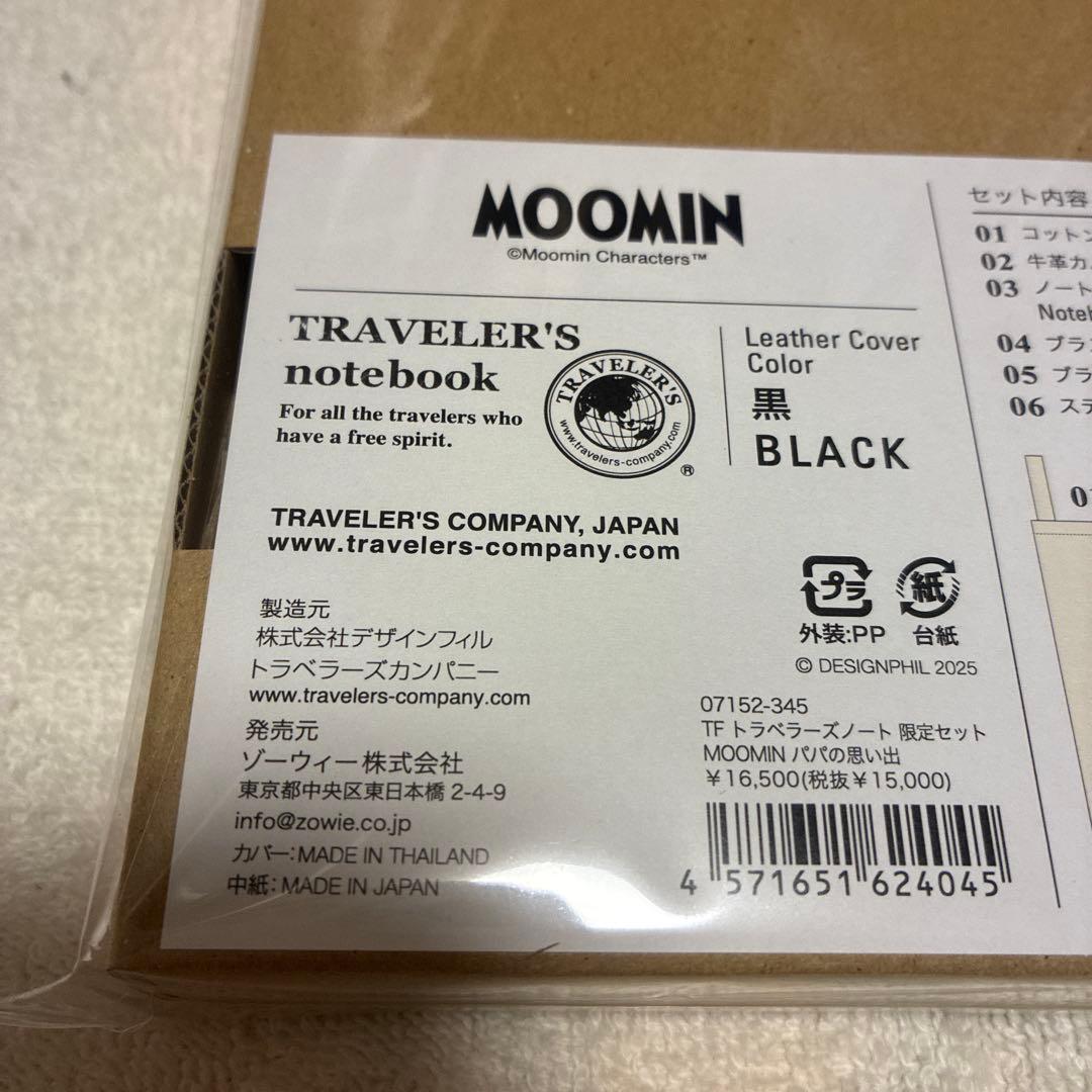 トラベラーズノート　ムーミンパパの思い出