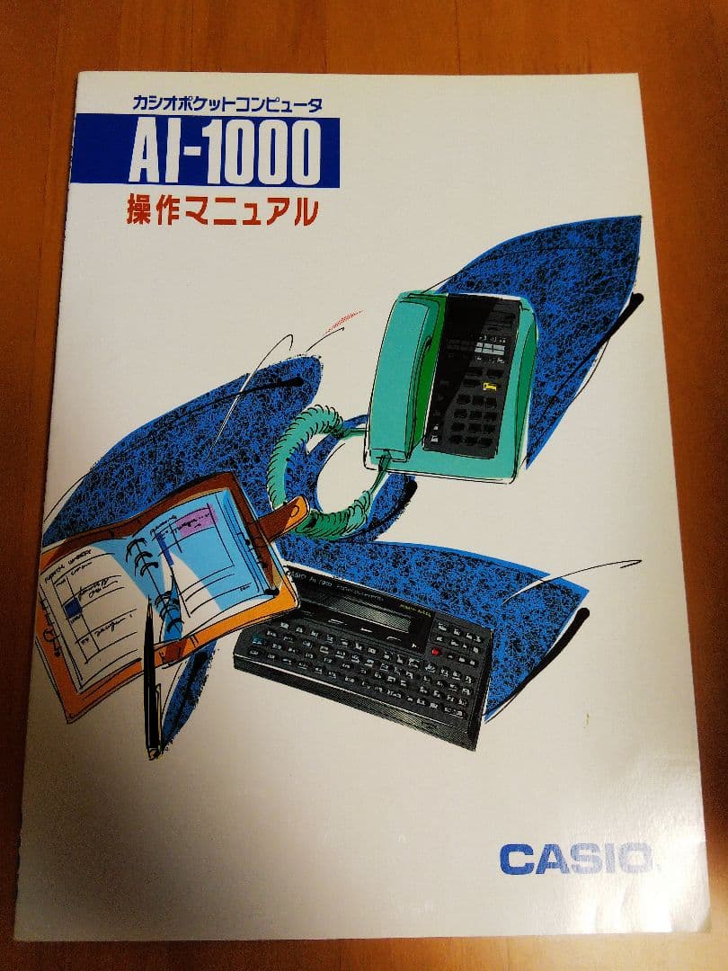 CASIO AI-1000 操作マニュアル カシオポケットコンピュータ