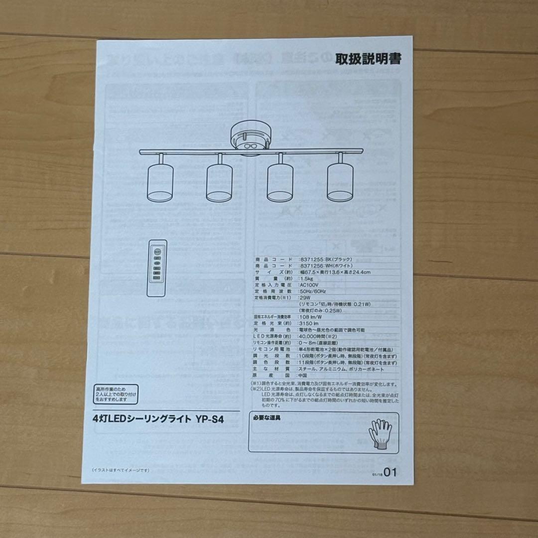 ニトリ 4灯 LED シーリングライト（YP-S4 ブラック）