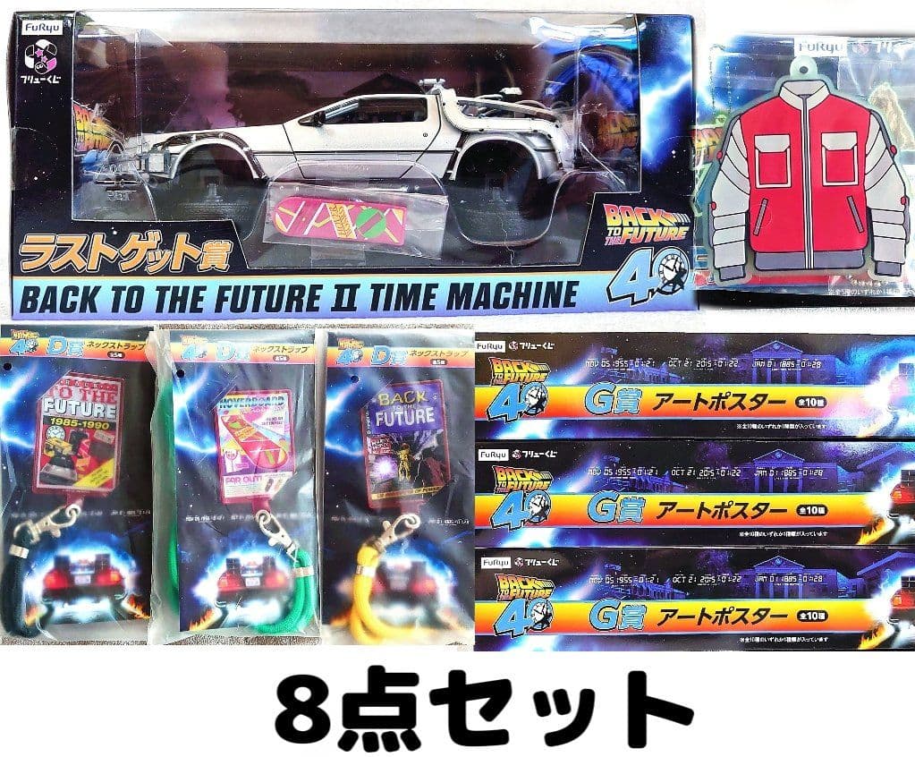 フリューくじ バックトゥザフューチャー ラストゲット賞 デロリアン 他