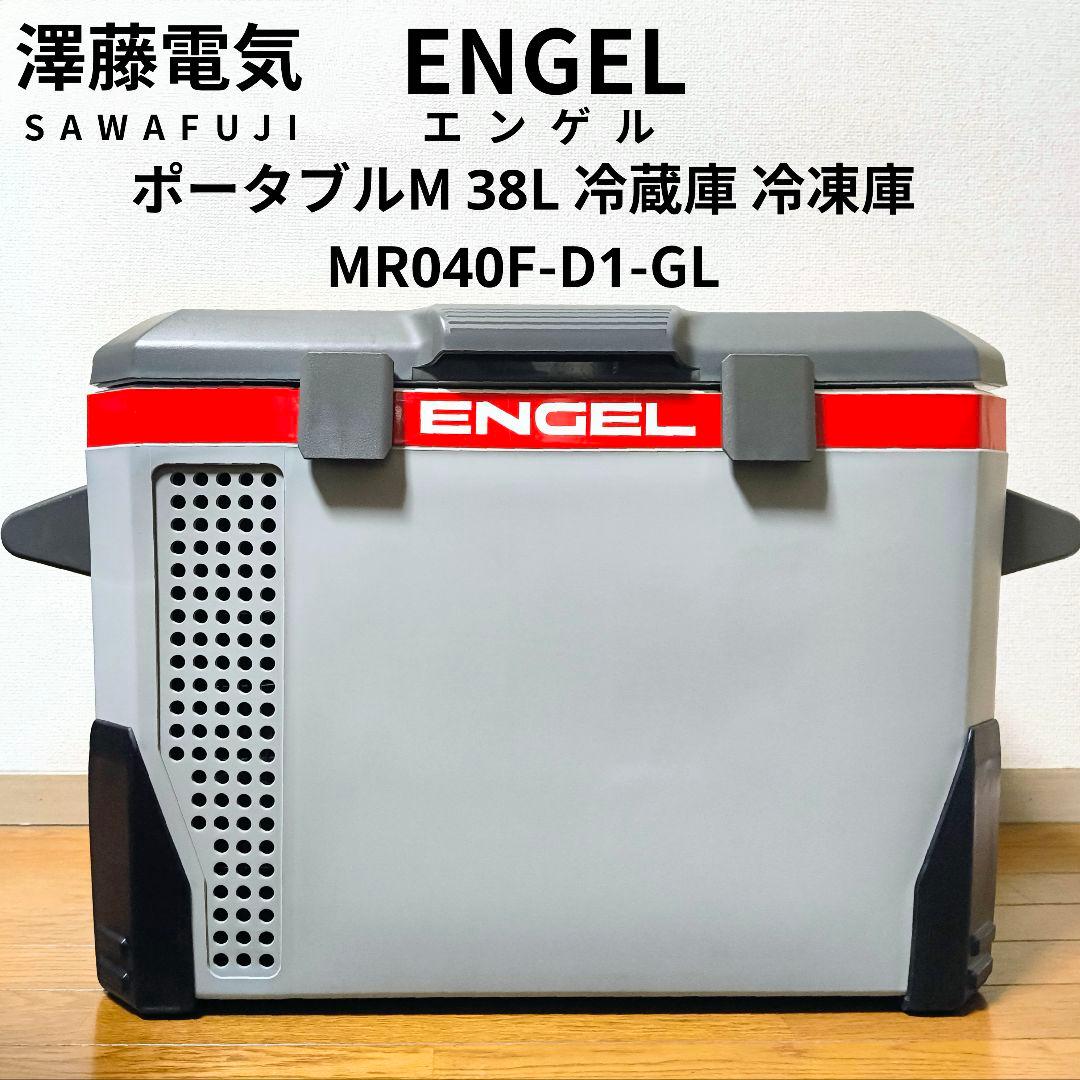 ENGEL エンゲル ポータブル 冷蔵庫 冷凍庫 M 38L MR040F