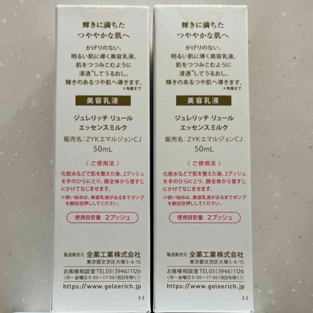 ジュレリッチリュール　美容乳液2本