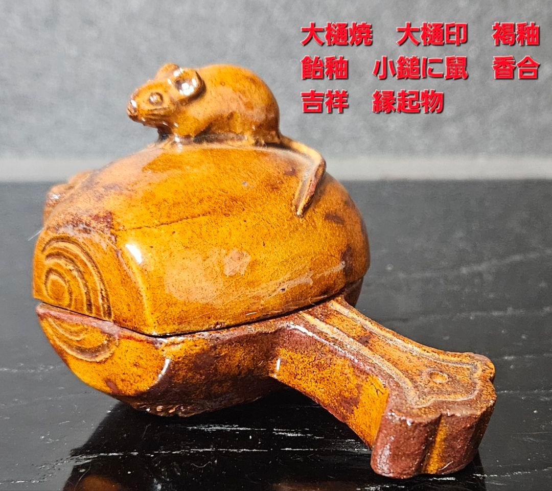 大樋焼　大樋印　褐釉　飴釉　小鎚に鼠　香合　茶道具　茶器　香道具　吉祥　縁起物