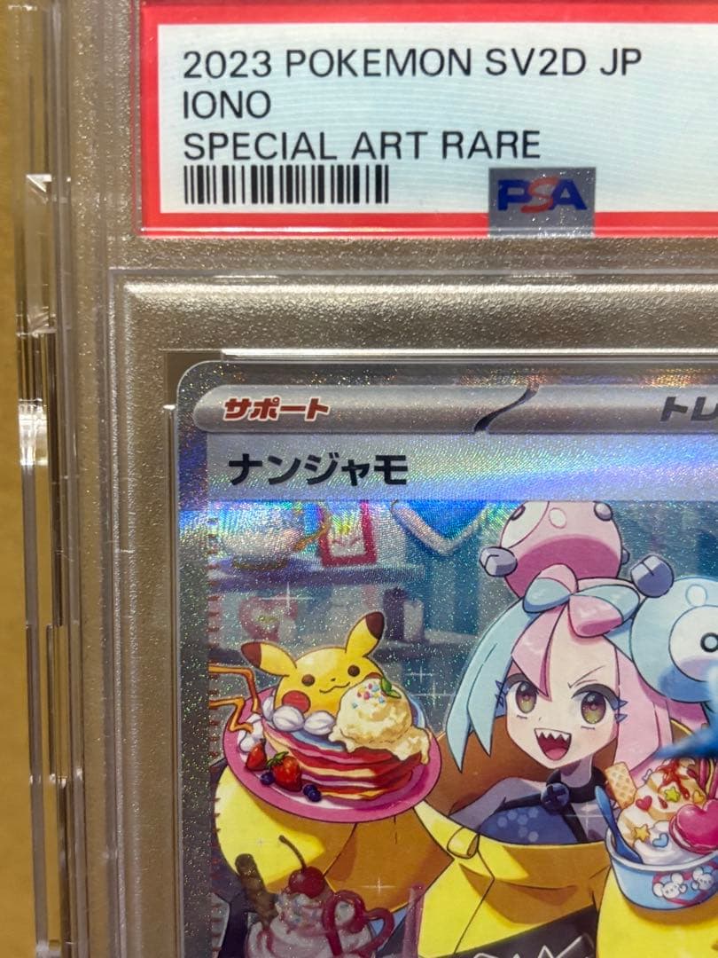 ナンジャモ SAR psa10 ケース付き