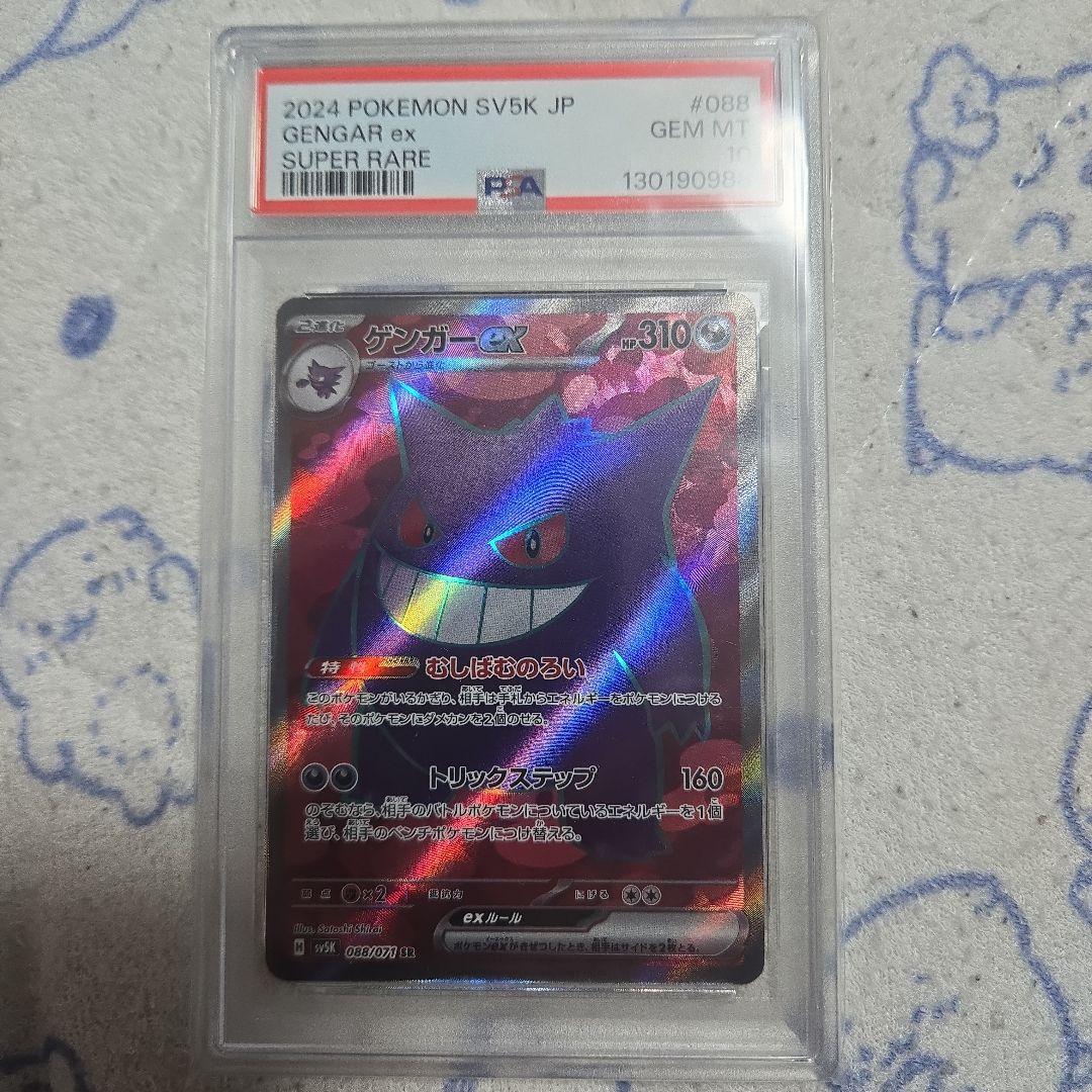 ゲンガーex SR SV5K ワイルドフォース 088/071　PSA10