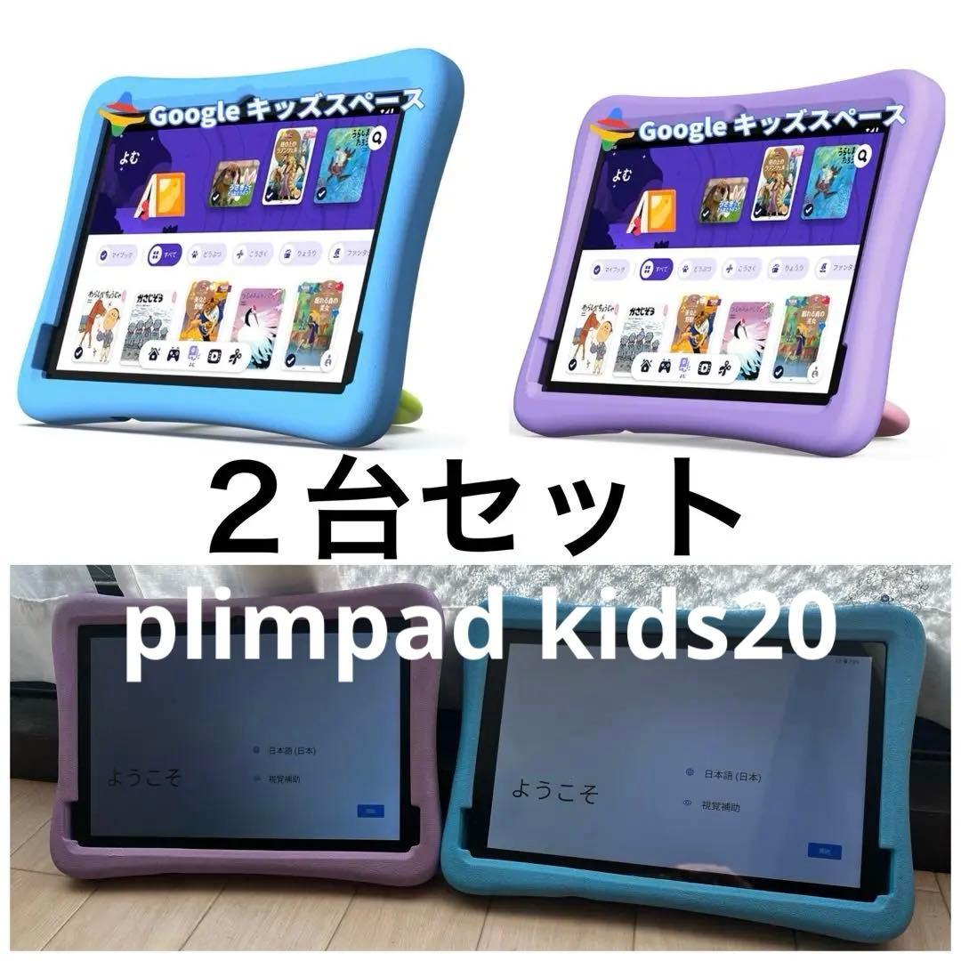 plim pad　plimpton タブレット　Google キッズスペース対応