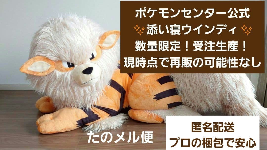 ♥【レア】添い寝　ウインディ　ポケモンセンター公式　受注生産　再販なし