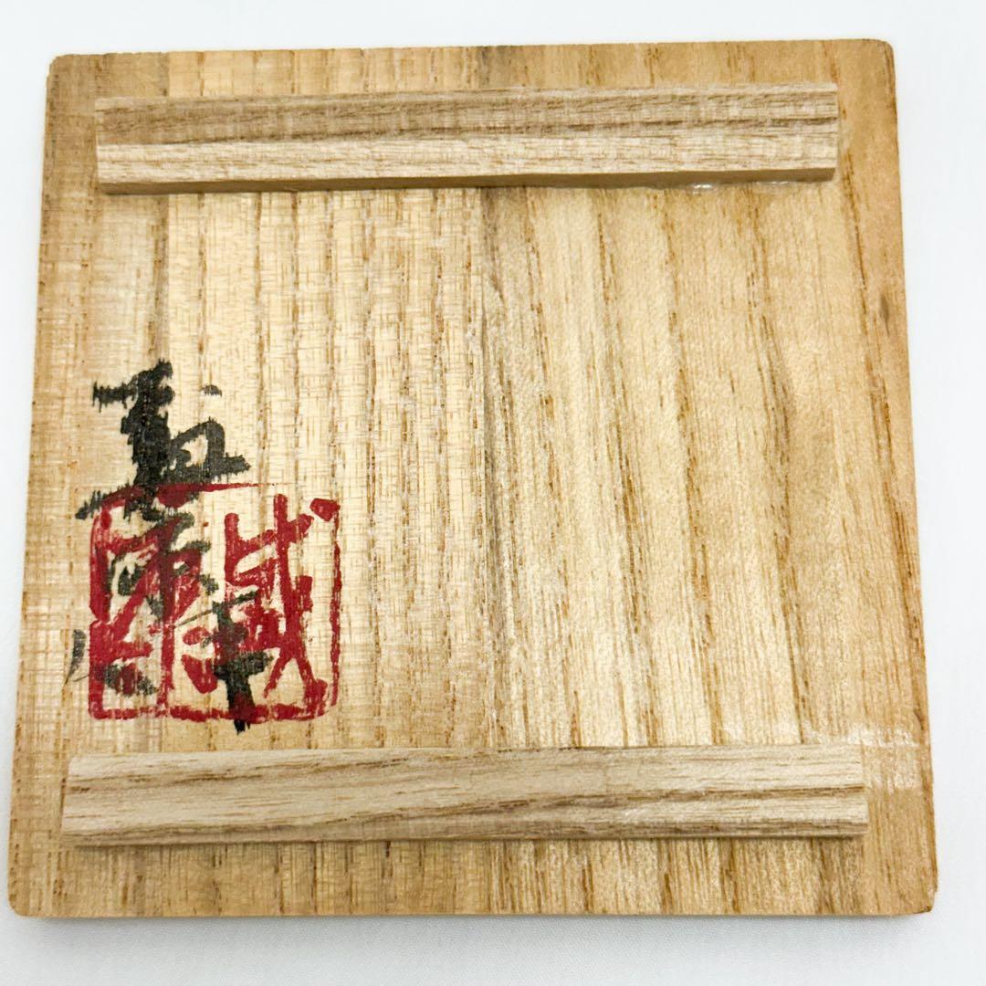 木村盛康 天目釉 ぐい呑 共箱 共布付き