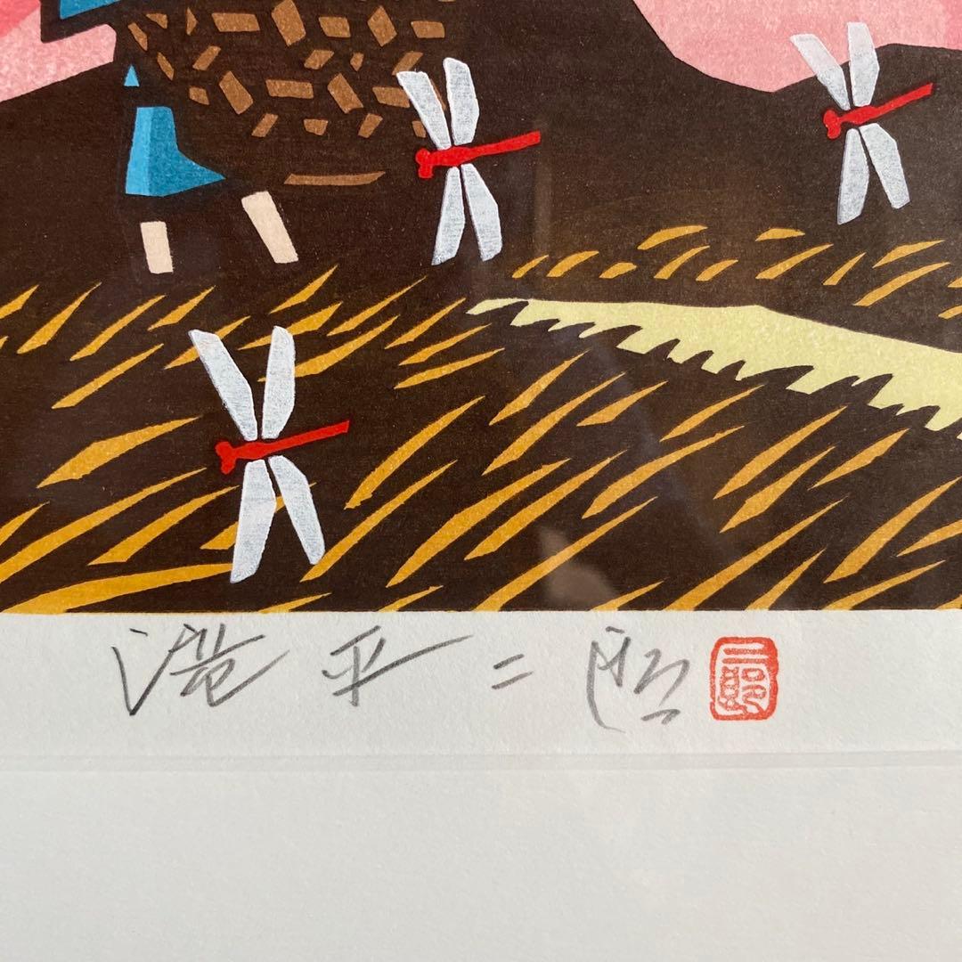 画業60周年記念　郷愁の四季　滝平二郎 限定各950点　秋一赤とんぼー」