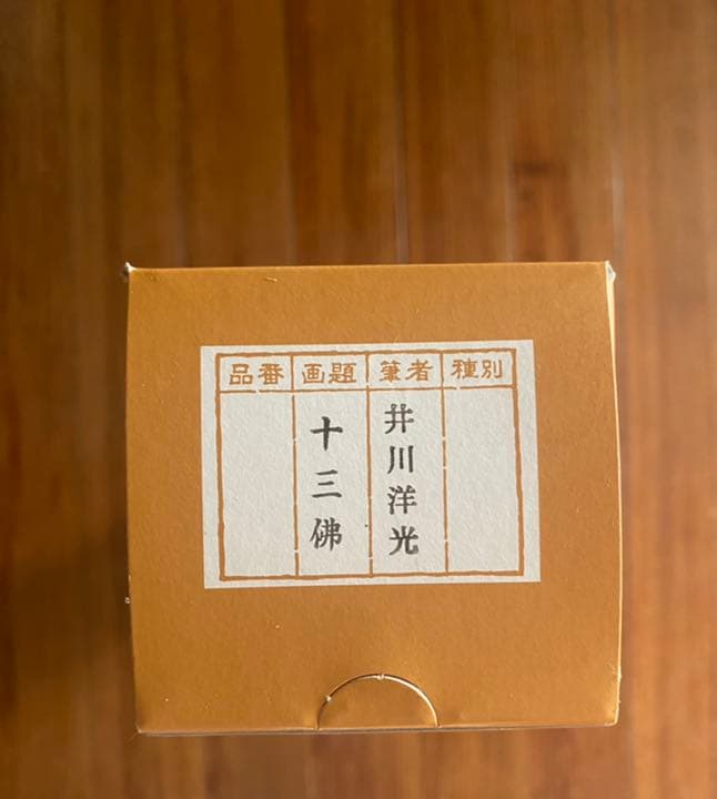 十三仏　掛軸　井川洋光