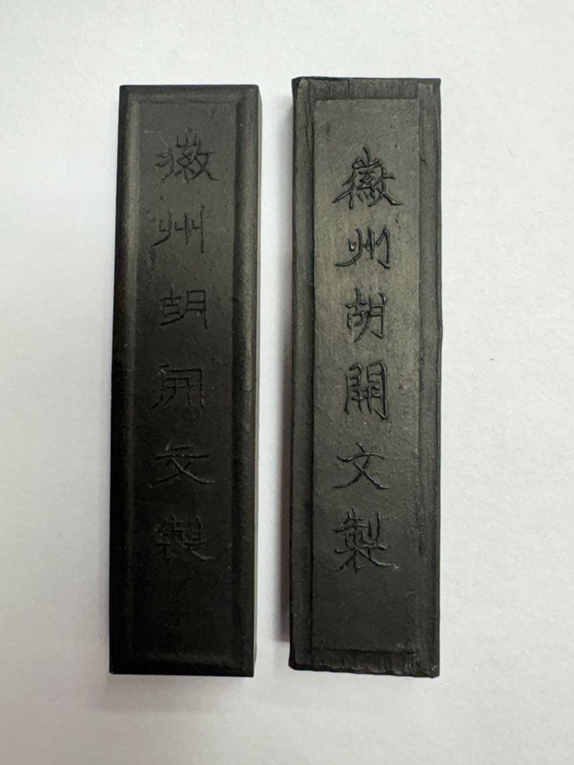 【漢字好き】曹素功三十周年記念墨　82年製　10個セット【箱無し】オマケ付