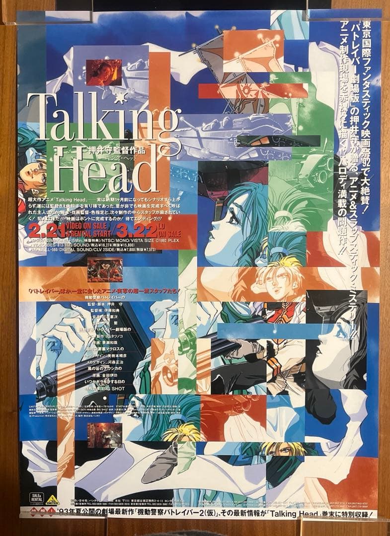 【激レア】押井守監督作品　トーキング・ヘッド　店頭販促ポスター　当時物
