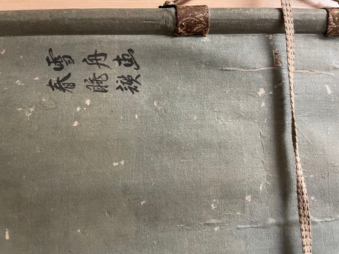 雪舟　掛軸　茶掛　肉筆