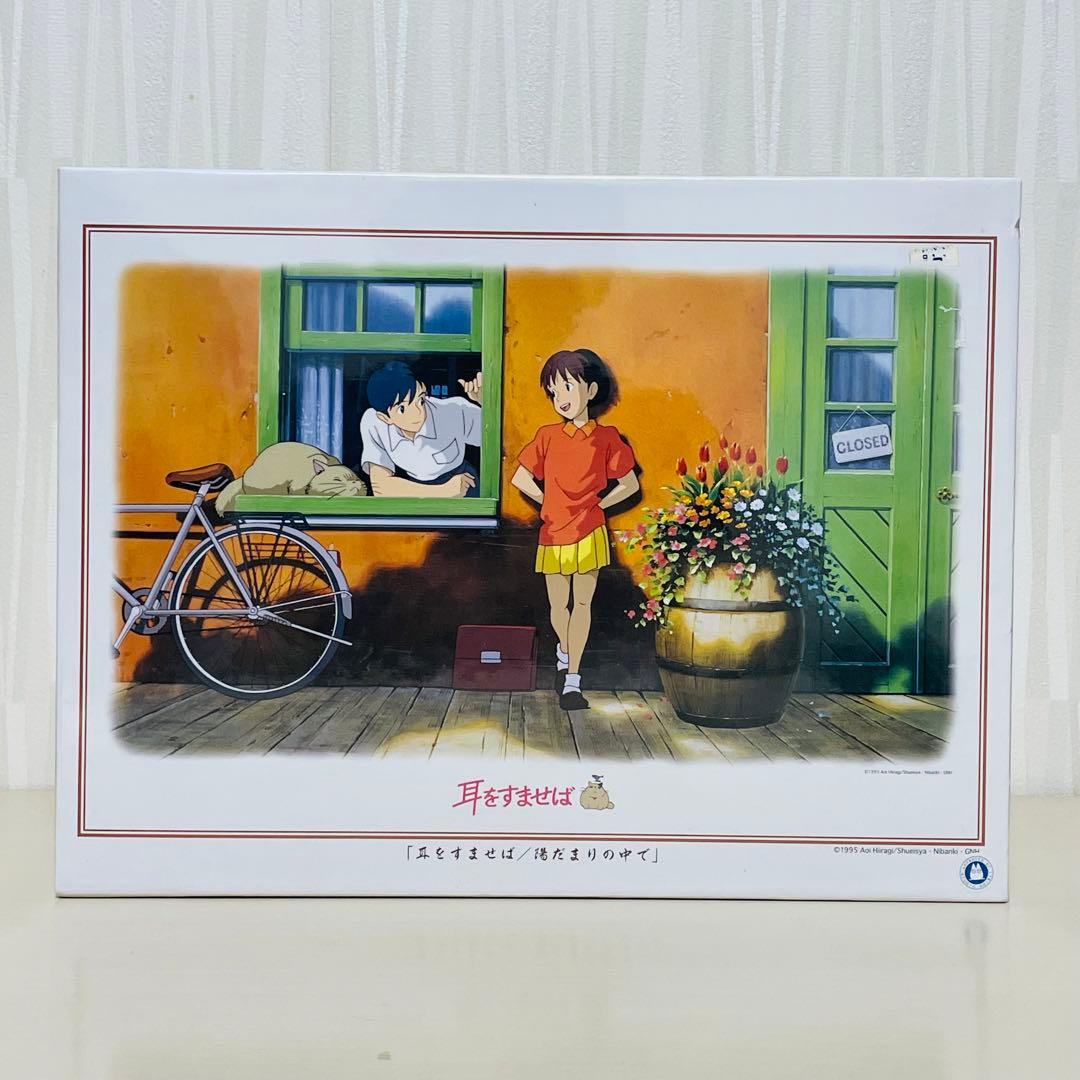 未開封 耳をすませば 陽だまりの中で ジグソーパズル 1000ピース