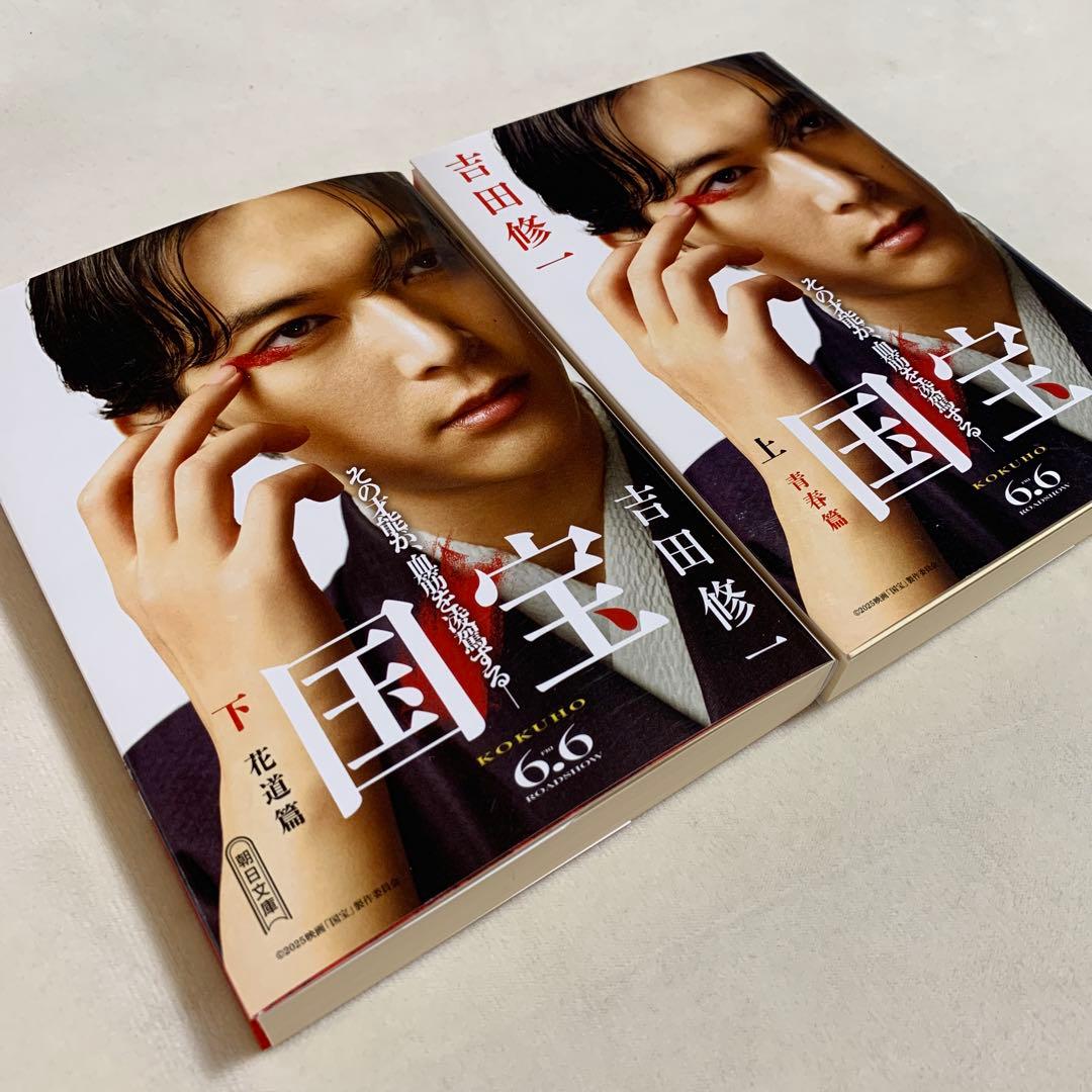 【新品・未読品】国宝・吉沢亮カバー 上下巻セット 横浜流星 吉田修一