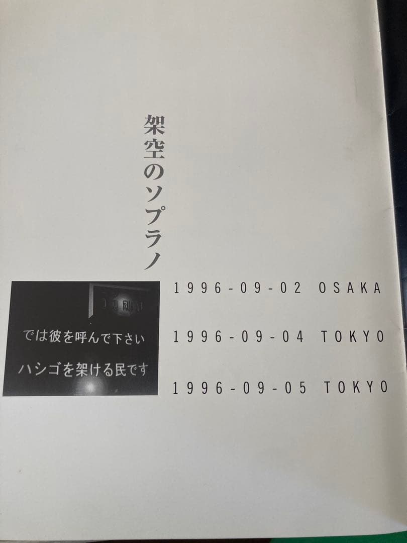 は*む様 平沢進 架空のソプラノ パンフレット