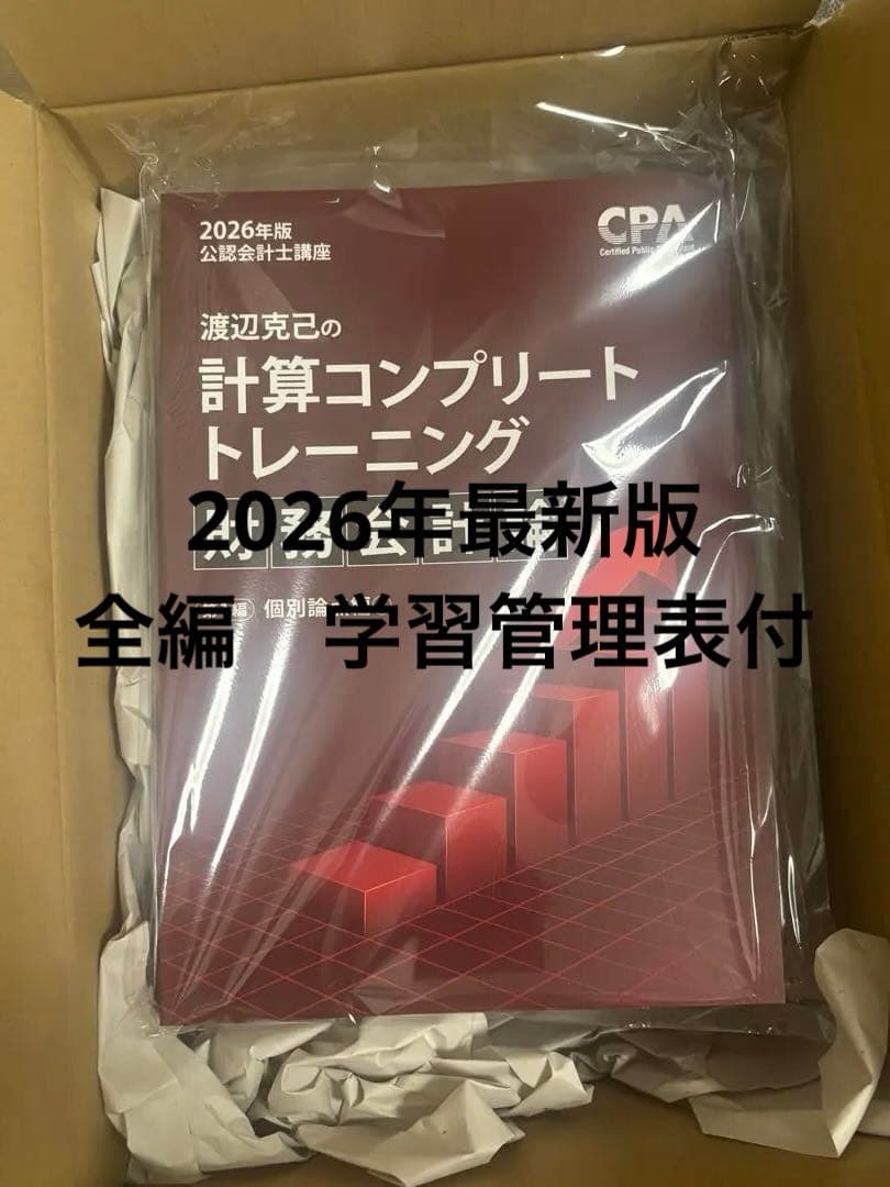 コンプリートトレーニング（コントレ）2026年版最新　財務会計論　新品未使用