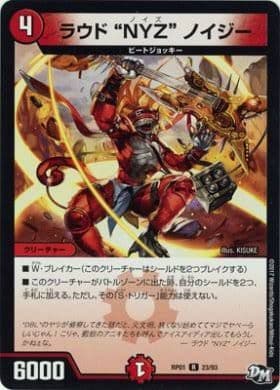 デュエルマスターズ ラウド NYZ ノイジー