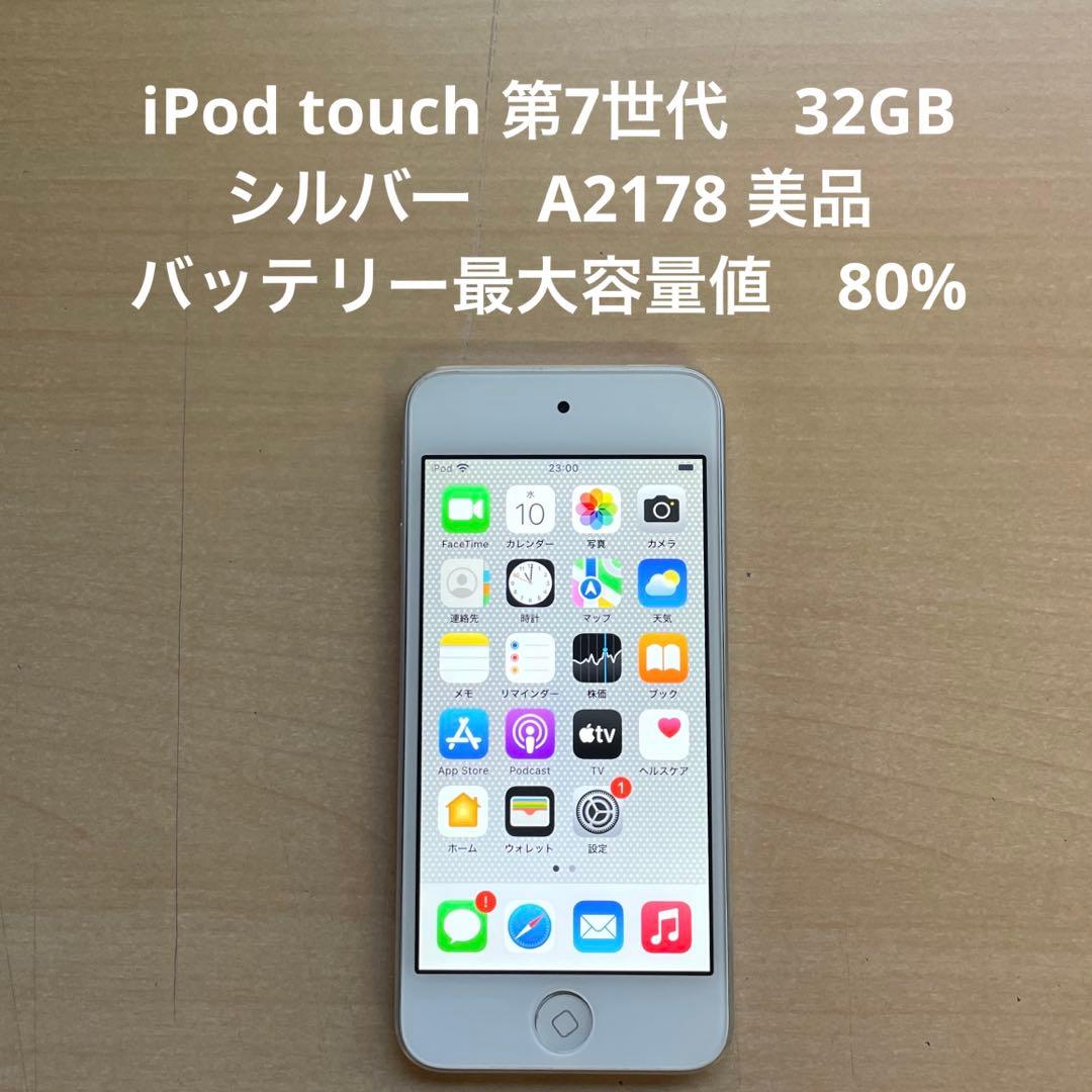 iPod touch 第7世代　32GB シルバー　A2178 美品　#2