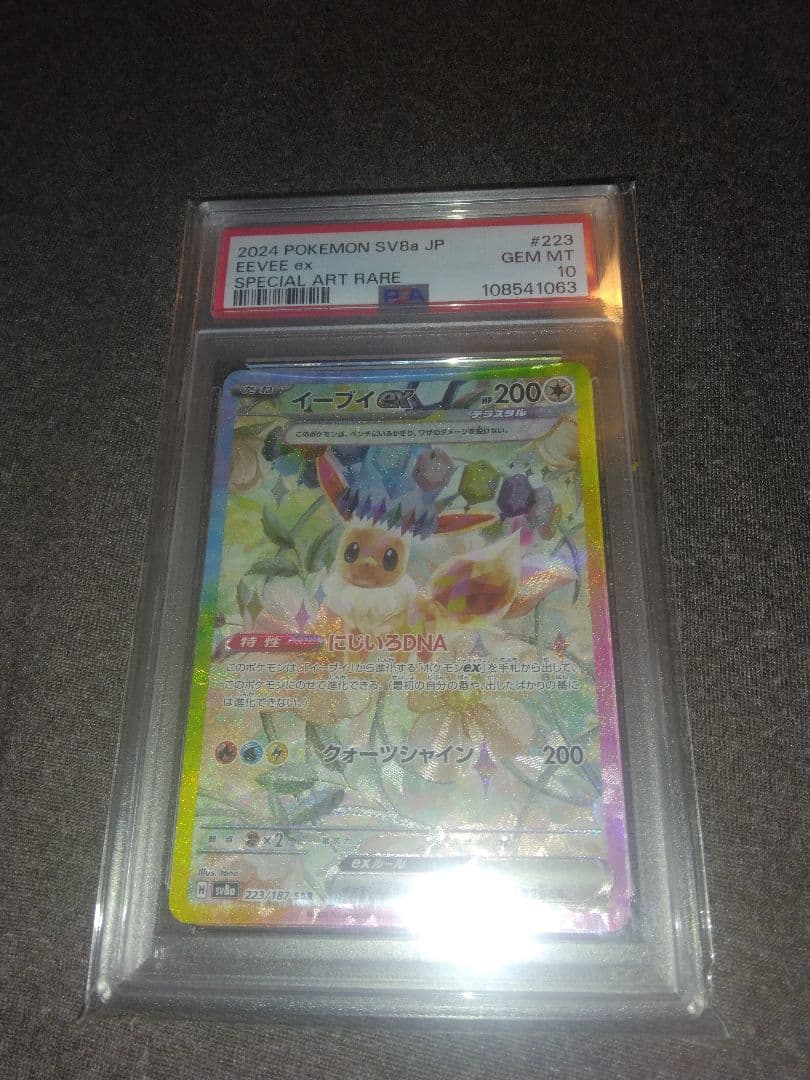 ポケモンカード　引退品　 PSA10 イーブイex SAR テラスタルフェス