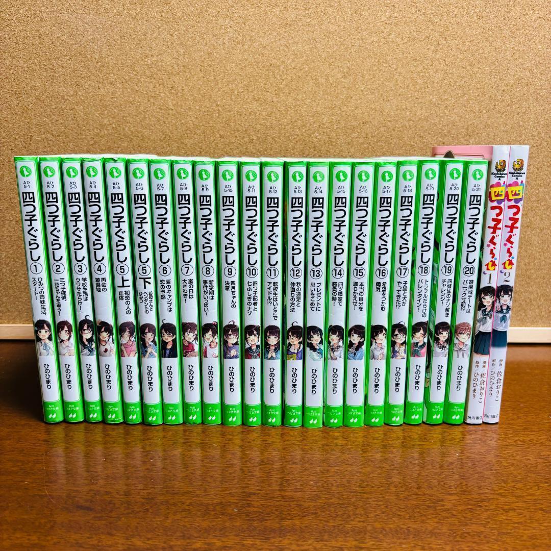 【小説】 四つごぐらし 1巻～20巻 + 【漫画】 1巻、2巻 計23冊セット