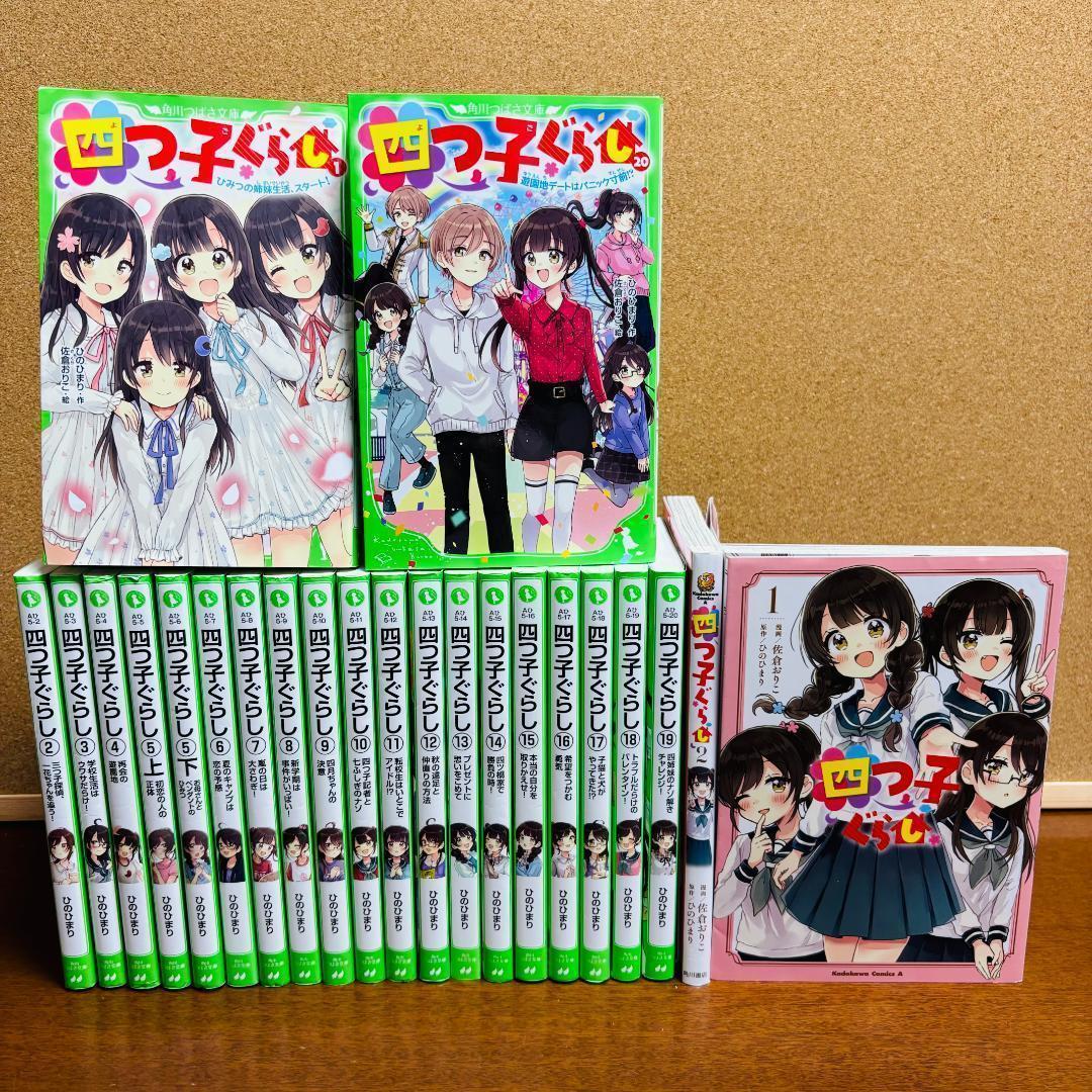 【小説】 四つごぐらし 1巻～20巻 + 【漫画】 1巻、2巻 計23冊セット