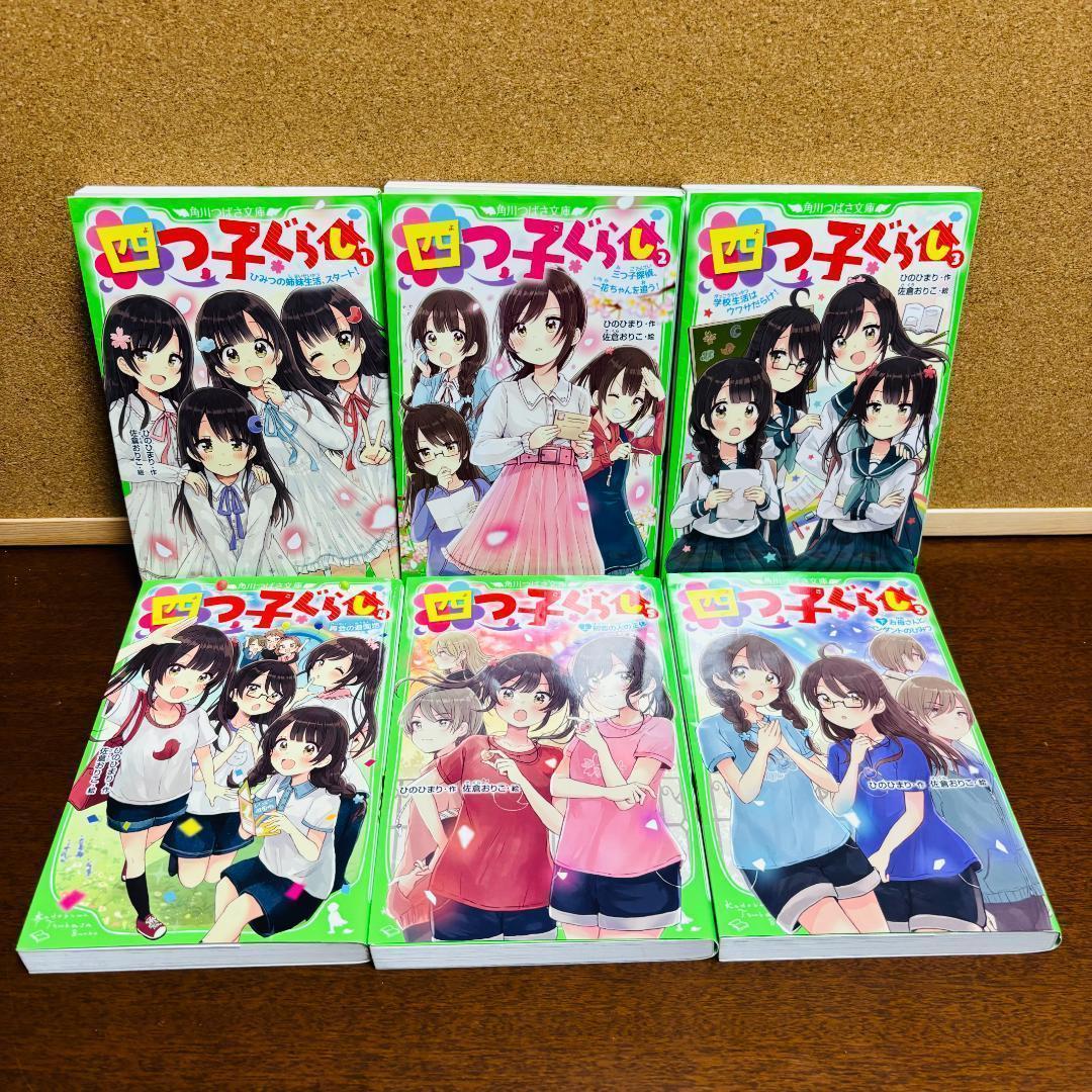 【小説】 四つごぐらし 1巻～20巻 + 【漫画】 1巻、2巻 計23冊セット