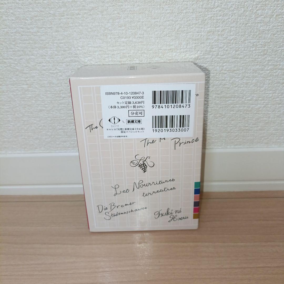 ヨルシカ『幻燈』新潮文庫　全6冊