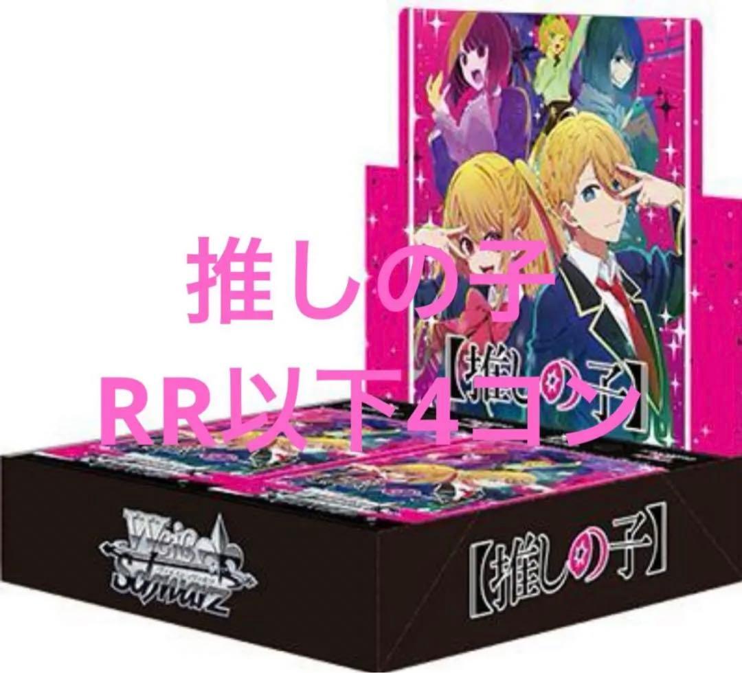 ヴァイスシュヴァルツ　推しの子　RR以下4コン