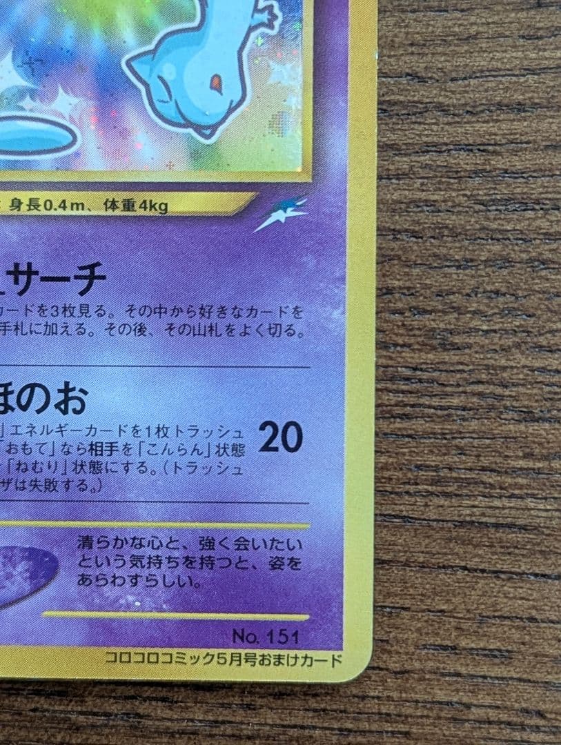 ひかるミュウ　「月刊コロコロコミック01年5月号」 おまけカード PROMO …