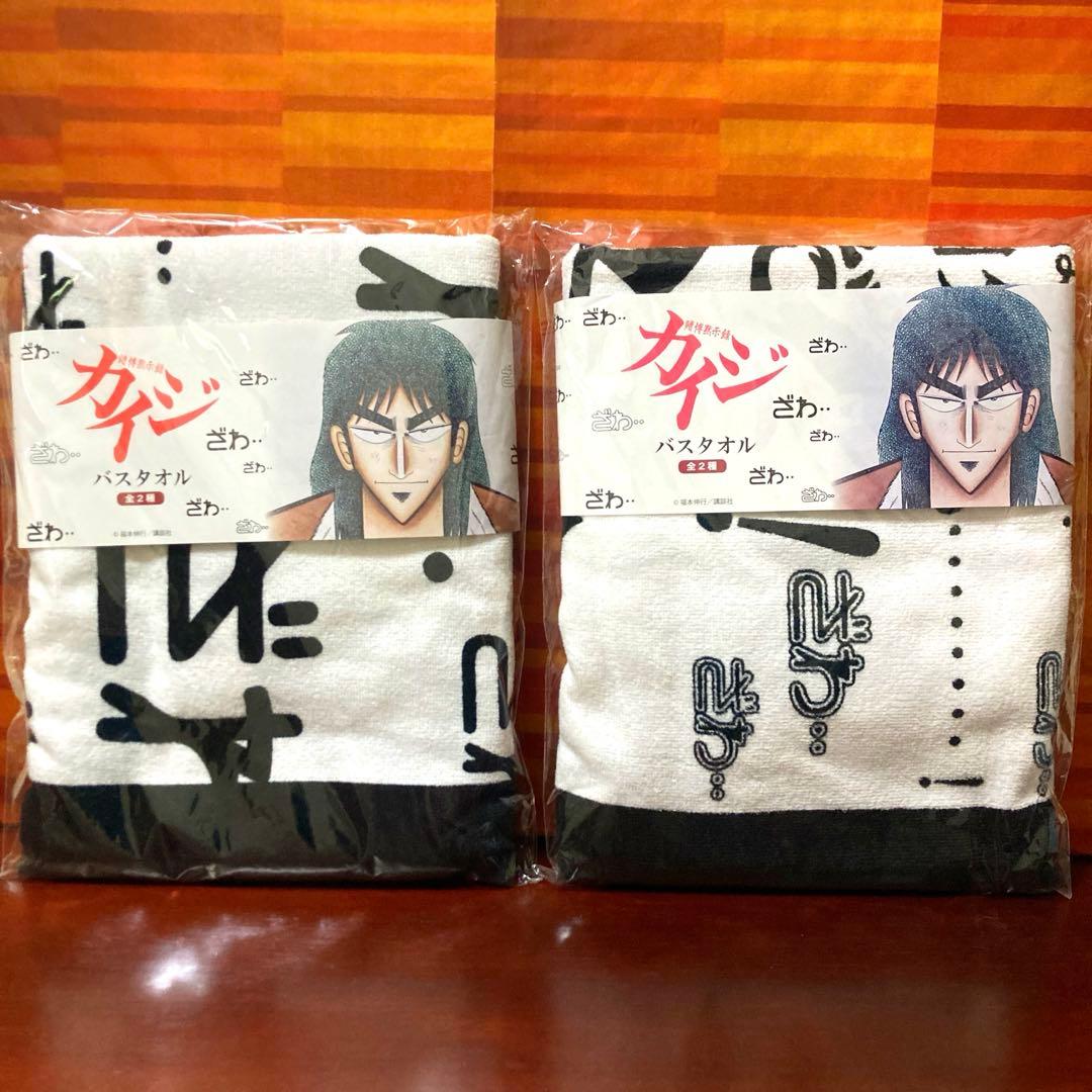 賭博黙示録カイジ バスタオル ２種セット