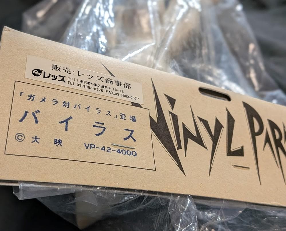 バイラス・ジグラ　昭和ガメラ対戦怪獣（マーミット）ビニールパラダイス未開封２体