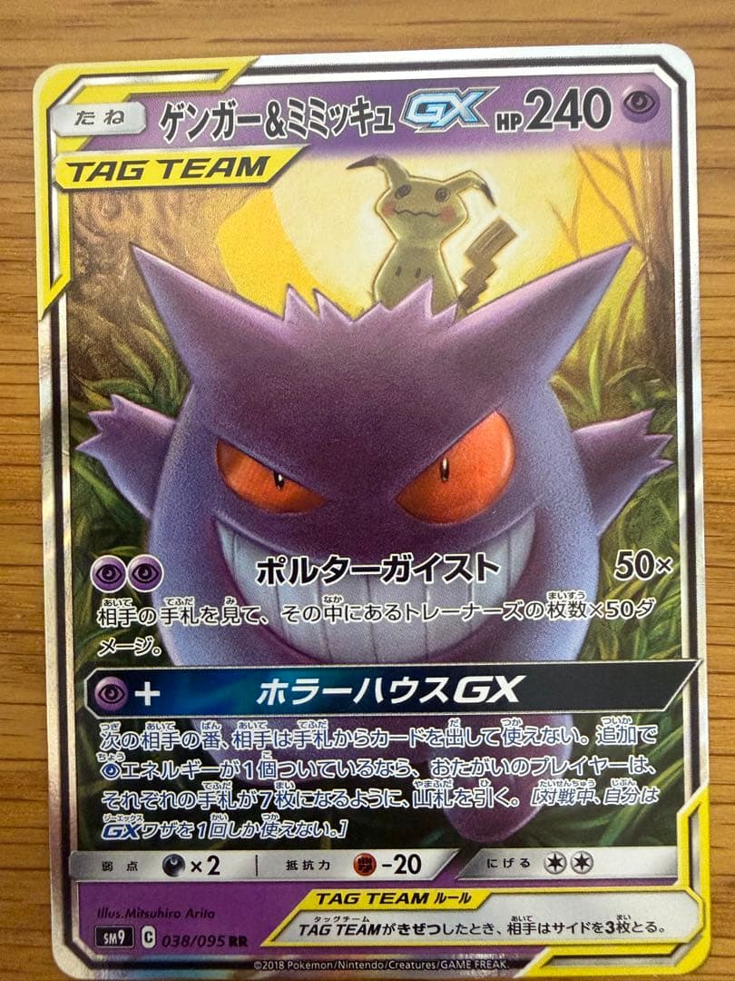 ゲンガー＆ミミッキュGX RR ×2