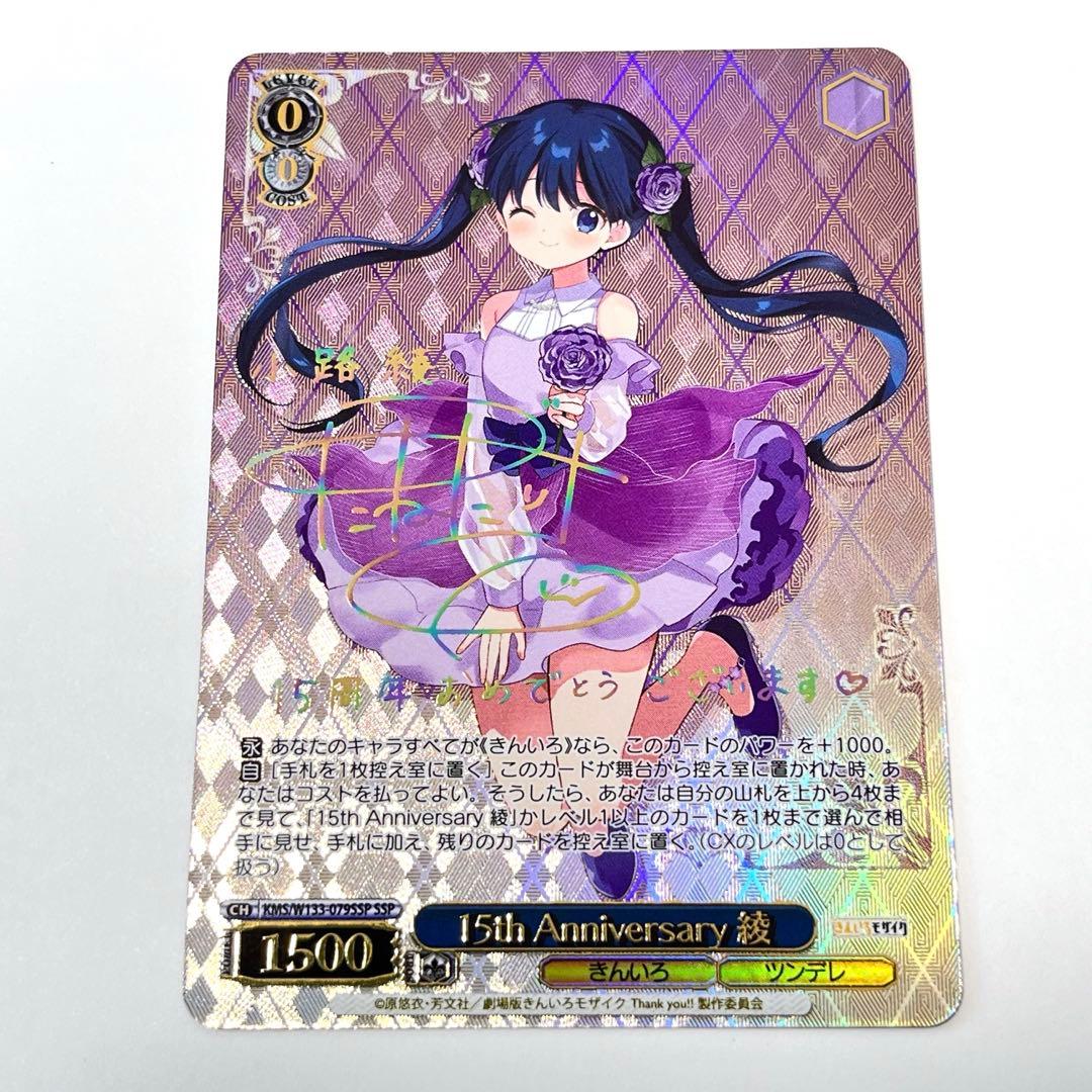 きんいろモザイク　15th Anniversary 綾　SSP サイン