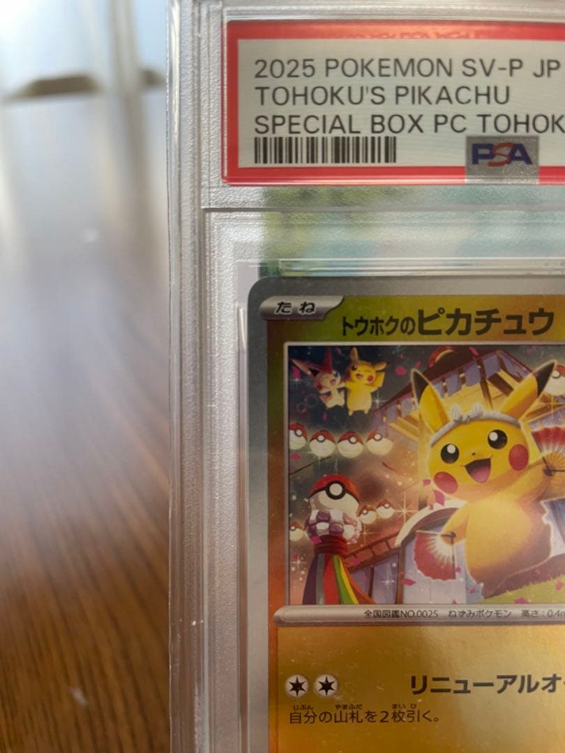 2025 POKEMON SV-P JP トウホクのピカチュウ