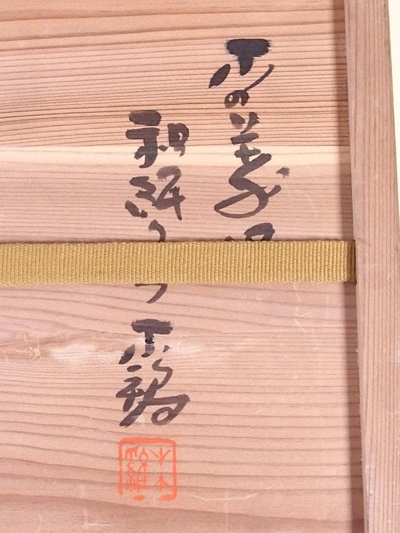 【良品】根来塗 金剛堅地請合 味のある角盆 6客 角皿/卓上膳/酒膳 漆器トレイ