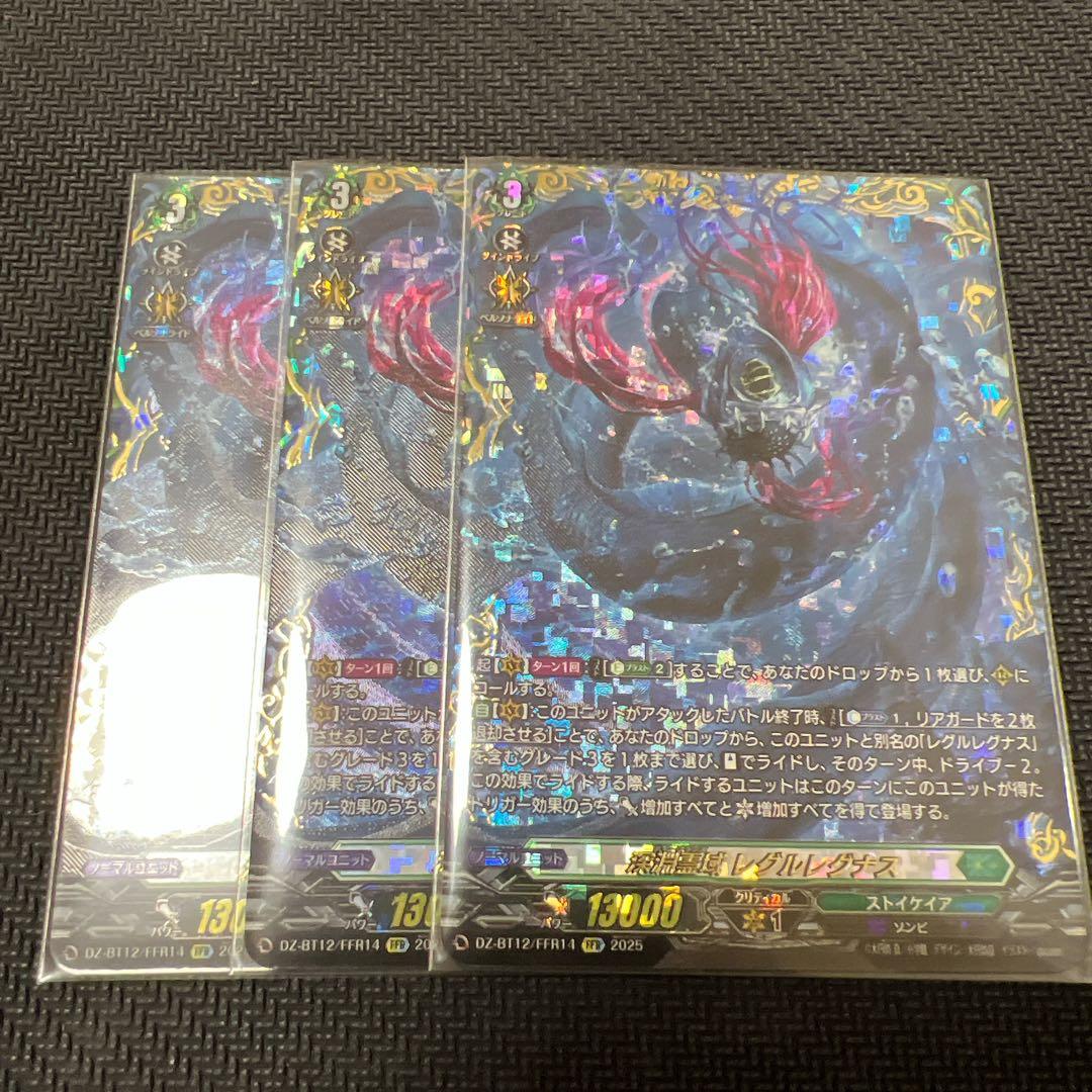 ヴァンガード/冥淵葬空/FFR/深淵霊域 レグルレグナス/３枚