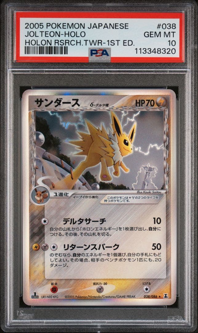 ポケモンカード　サンダース　デルタ種　038 psa10