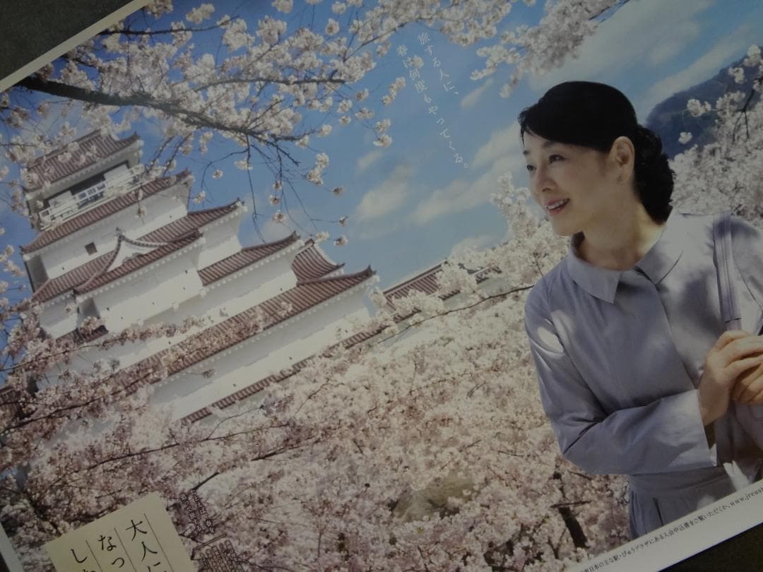 吉永小百合　特大ポスター 鶴ヶ城さくら編◆大人の休日倶楽部ＢＯ特大非売品ポスター