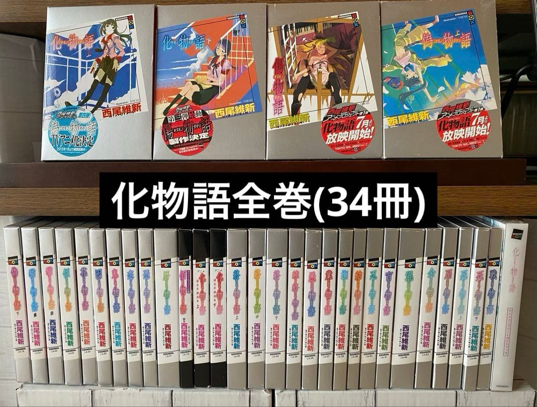 化物語全巻(34冊)