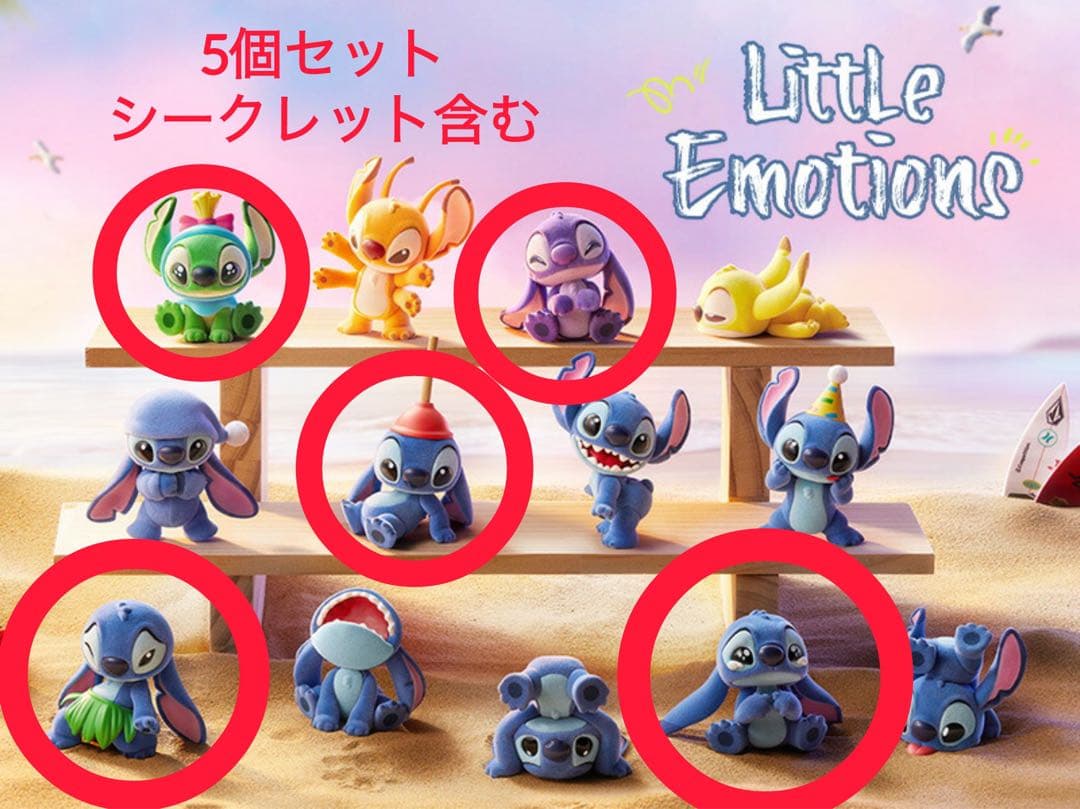 POP MARTスティッチ リトル・エモーションズ 5個セット シークレット