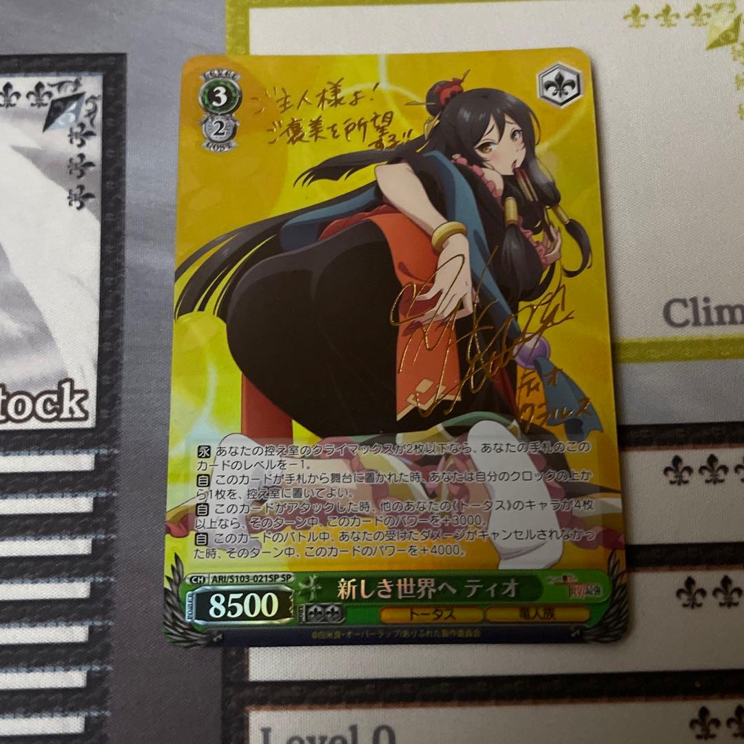 新しき世界へ ティオ　SP