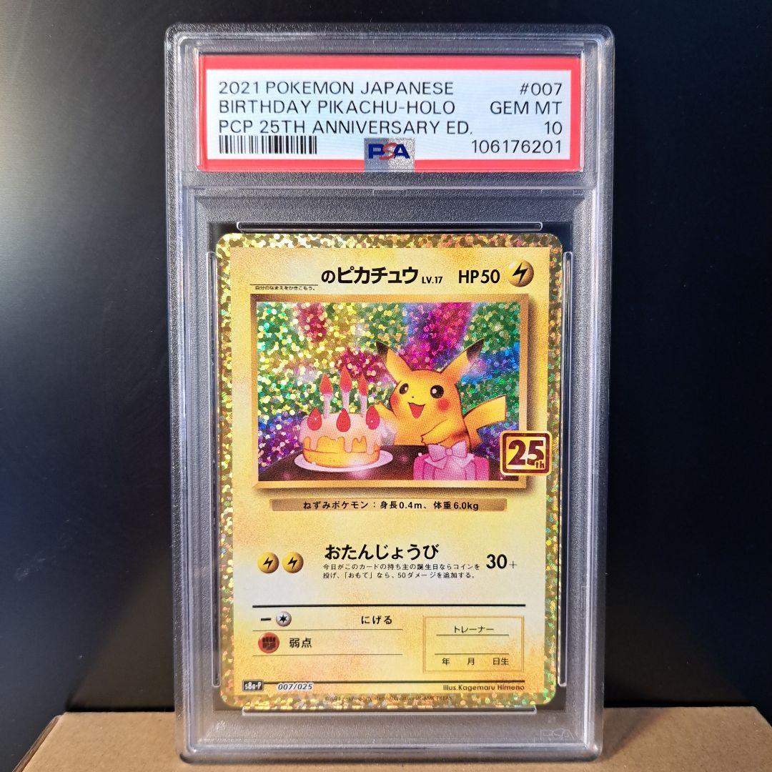 【PSA10】おたんじょうびピカチュウ お誕生日 プロモ 25th のピカチュウ