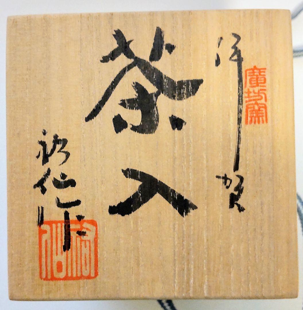 伊賀焼  寛坊窯 山口祐仙作『茶入』茶器　茶道具　茶道
