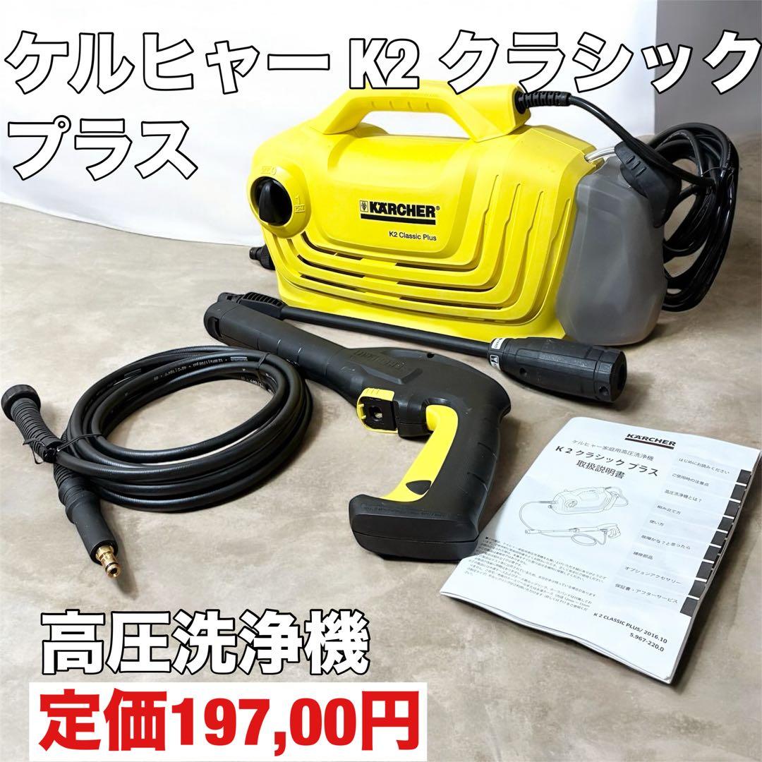 ケルヒャー K2 クラシック プラス カーキット 高圧洗浄機 自吸用ホース付き！