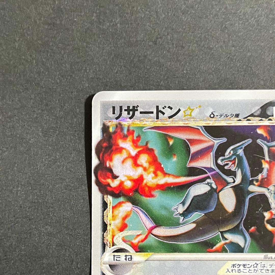 【希少】ポケモンカード さいはての攻防 リザードン スター デルタ種 1ed