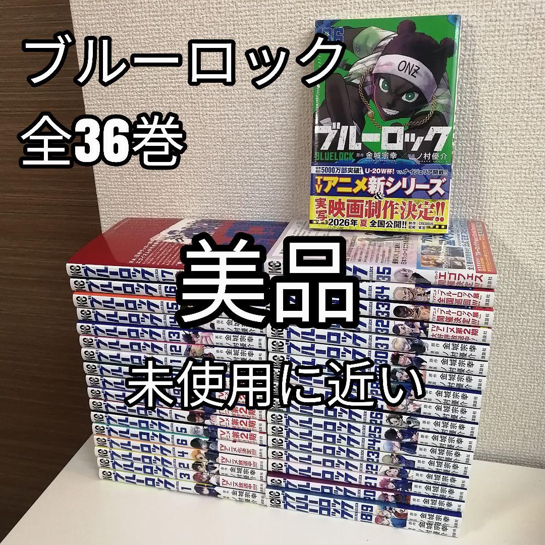 ブルーロック　美品　 1-36巻 全巻　全巻セット　漫画　新品購入